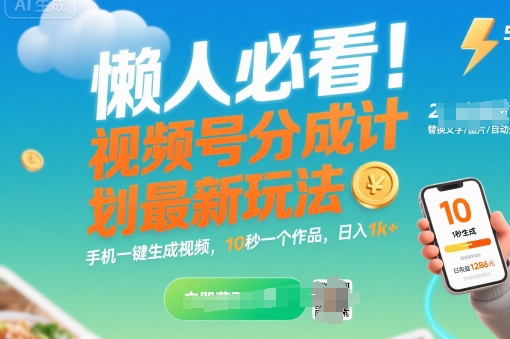 懒人必看！视频号分成计划最新玩法：手机一键生成视频，10秒一个作品，日入1k+【揭秘】-辰风资源站