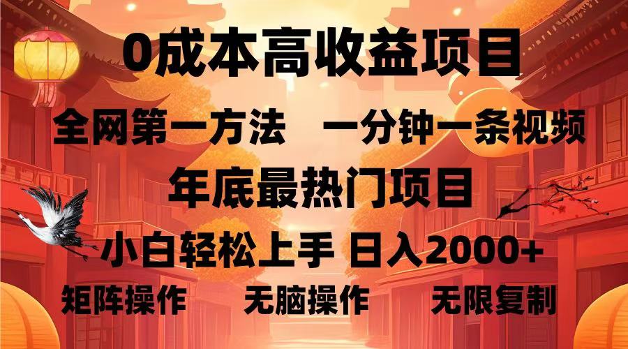 （13723期）0成本高收益蓝海项目，一分钟一条视频，年底最热项目，小白轻松日入…-慕云辰风博客