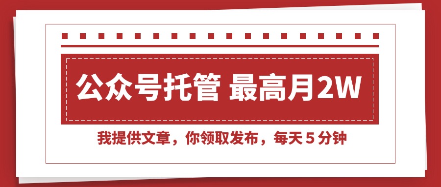 （15391期）【公众号托管 】我提供文章，你领取发布，每天５分钟，最高月入2W+-辰风资源站