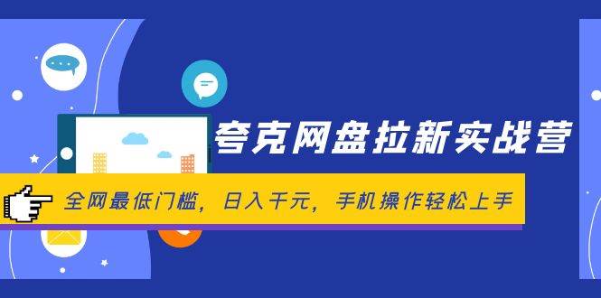 夸克网盘拉新实战营：全网最低门槛，日入千元，手机操作轻松上手-慕云辰风博客