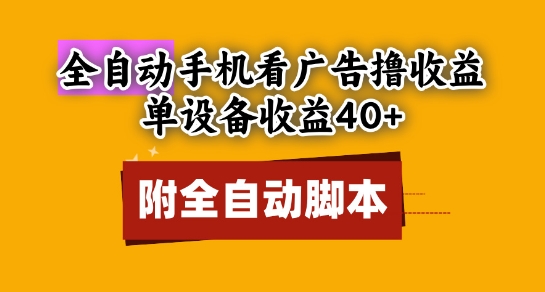 全自动看广告撸收益，单设备收益40+，可矩阵，附脚本，小白必选【揭秘】-辰风资源站
