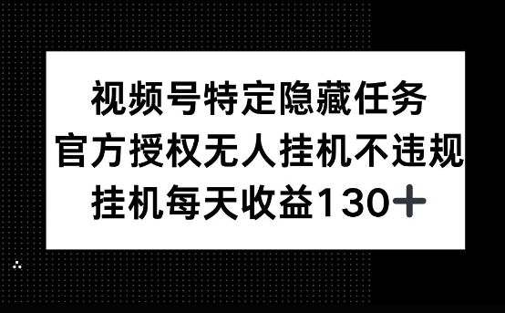 视频号特定隐藏任务，官方授权 无人挂播，单号每天收益130+-慕云辰风博客