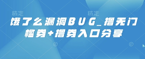 饿了么漏洞BUG_撸无门槛券+撸券入口分享-慕云辰风博客