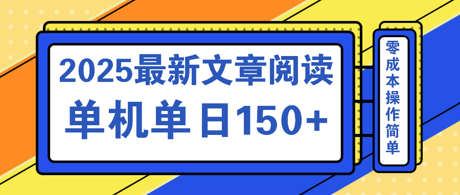 （14528期）文章阅读2025最新玩法 聚合十个平台单机单日收益150+，可矩阵批量复制-慕云辰风博客