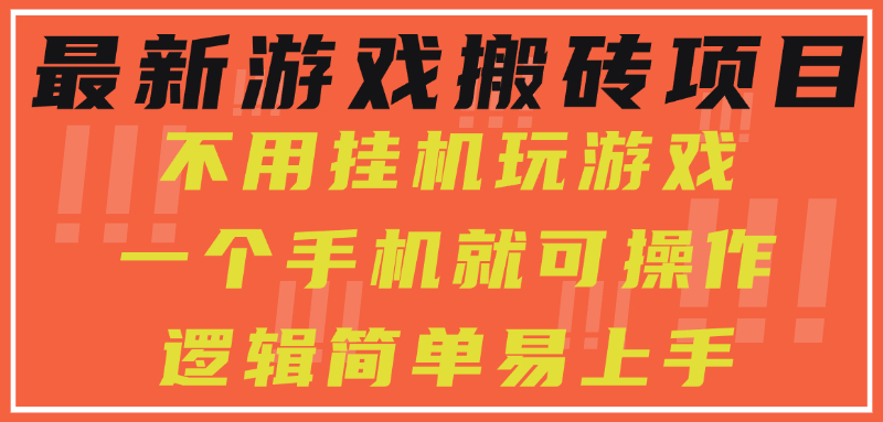 （15383期）最新游戏搬砖项目，小白纯手机可操作，不用挂机玩游戏，日入300+-辰风资源站