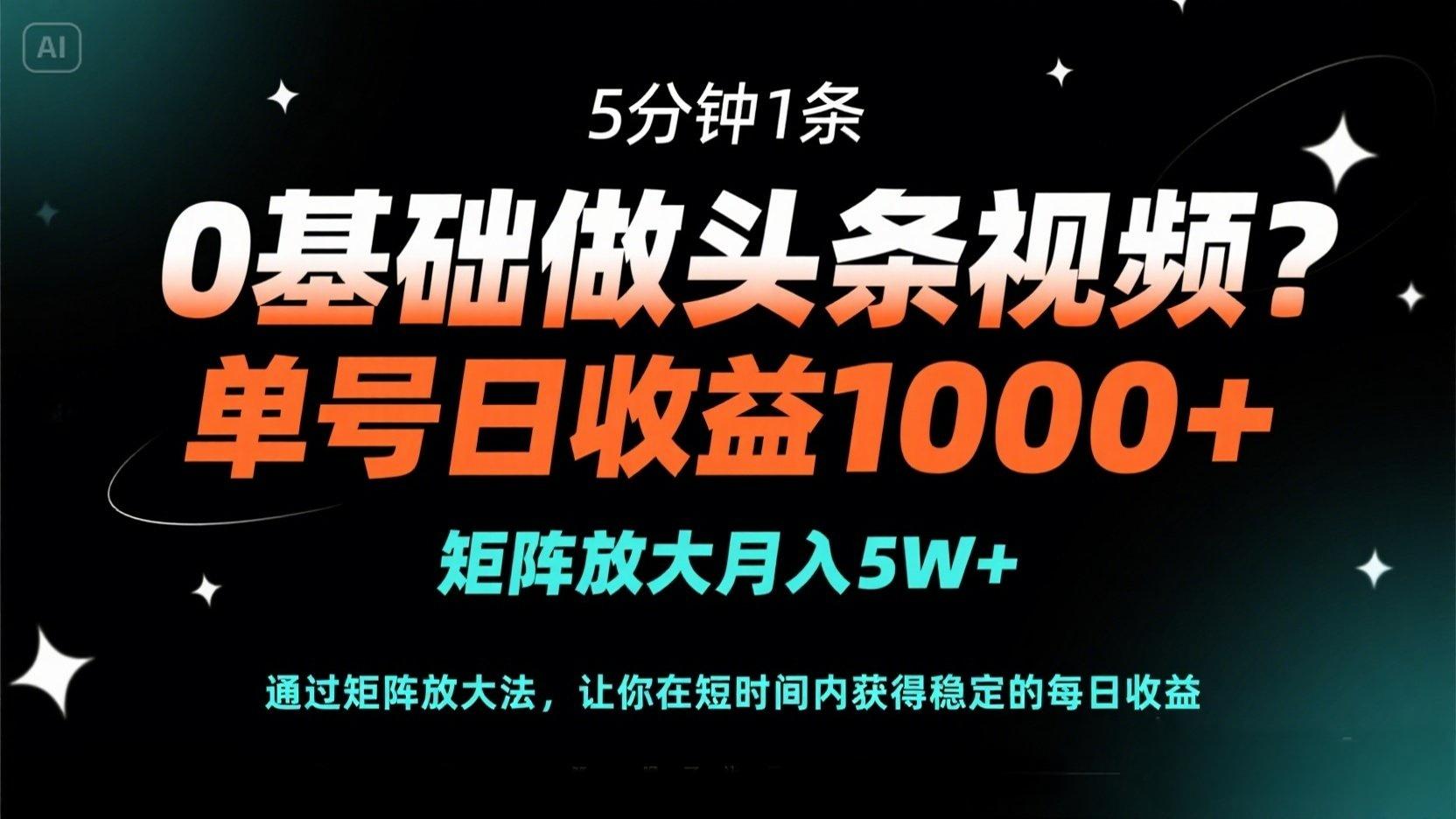 （14292期）0基础做头条视频？5分钟1条，单号日收益1000+，矩阵放大月入5W+-辰风资源站