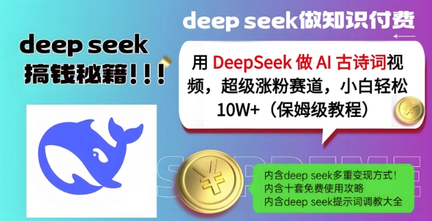 用DeepSeek做AI古诗词视频，超级涨粉赛道，小白轻松涨粉10W+(保姆级教程)-慕云辰风博客