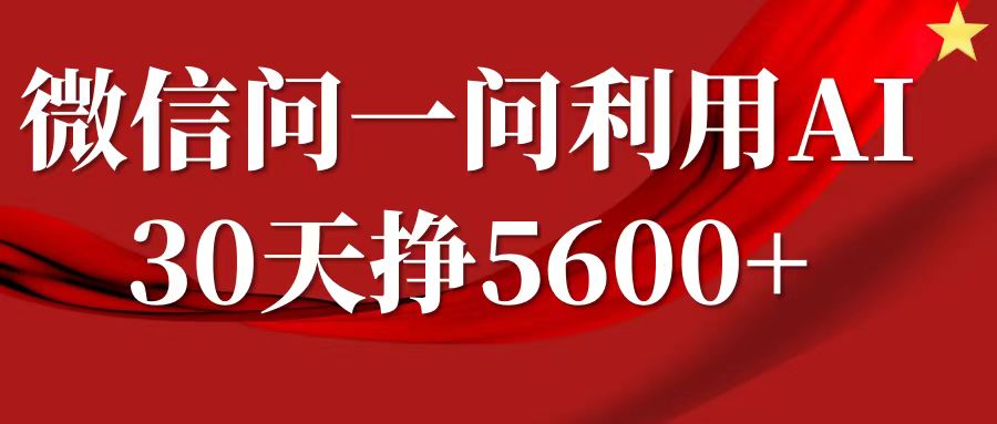 微信问一问分成计划，30天挣5600+，回答问题就能赚钱(附提示词)-慕云辰风博客