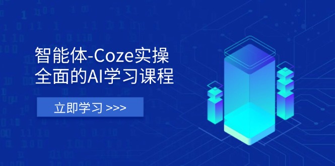 （14327期）智能体-Coze实操：全面的AI学习课程，涵盖从理论基础到实战应用的全过程-辰风资源站