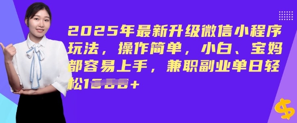 2025年最新升级微信小程序玩法，操作简单，小白、宝妈都容易上手，兼职副业单日轻松多张-慕云辰风博客