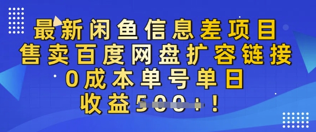 最新闲鱼信息差项目，售卖网盘扩容，0成本，单号单日收益多张-慕云辰风博客