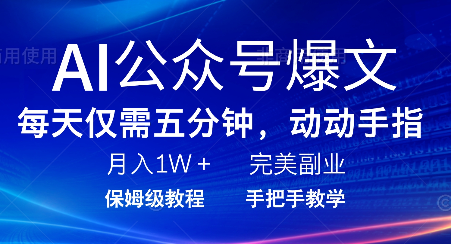 （14237期）AI公众号爆文，每天5分钟，月入1W+，完美副业项目-慕云辰风博客