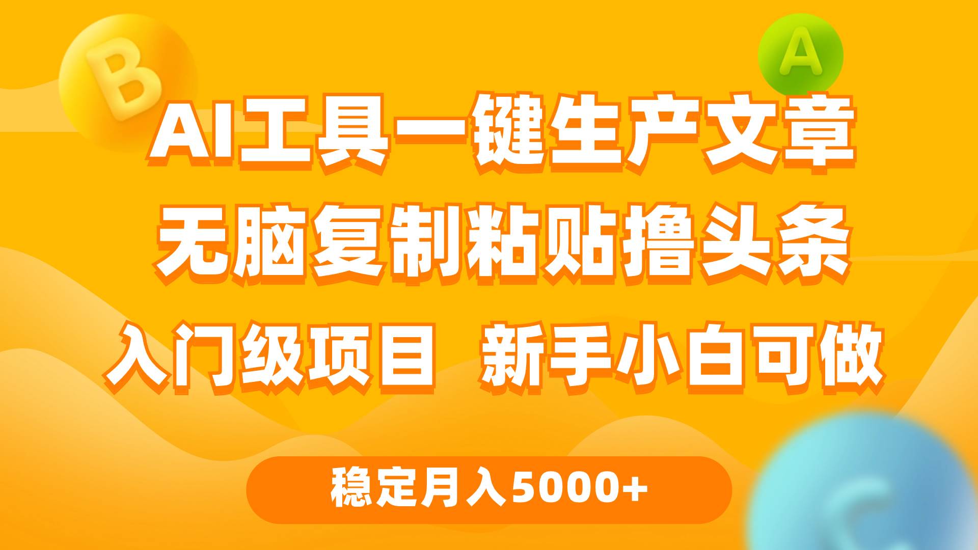 利用AI工具无脑复制粘贴撸头条收益 每天2小时 稳定月入5000+互联网入门…-慕云辰风博客