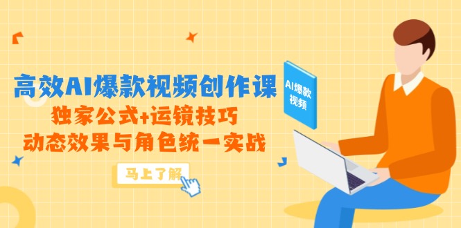 （14818期）高效AI爆款视频创作课，独家公式+运镜技巧，动态效果与角色统一实战-辰风资源站