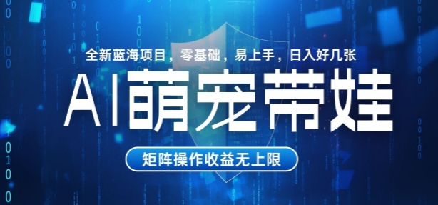 AI萌宠带娃，零基础易操作，条条爆款，日入好几张-辰风资源站