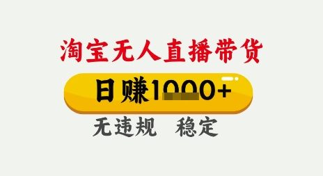 淘宝无人直播带货，日入多张，无需露脸无需说话，无违规无封号，只要一台电脑即可全天开播【揭秘】-辰风资源站