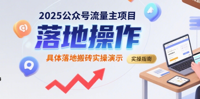 2025公众号流量主项目，具体落地搬砖实操演示-辰风资源站