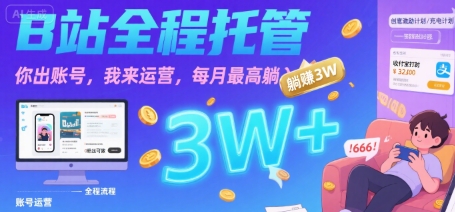 【B站全程托管 】你出账号，我来运营，每月最高躺入3W【揭秘】-辰风资源站