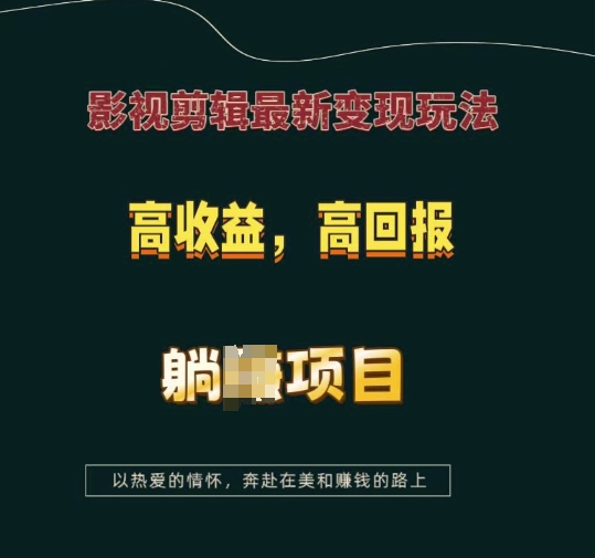 影视剪辑最新变现玩法，高收益，高回报，躺Z项目【揭秘】-慕云辰风博客