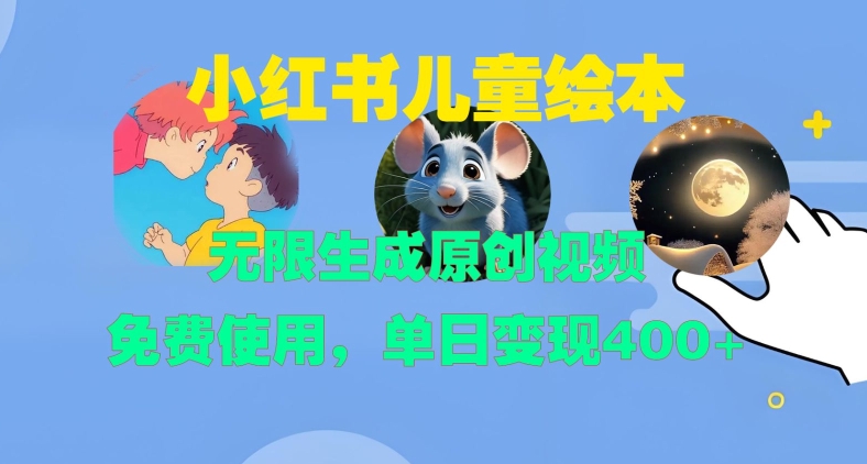 小红书儿童绘本，无限生成原创视频，免费使用，单日变现400+-辰风资源站