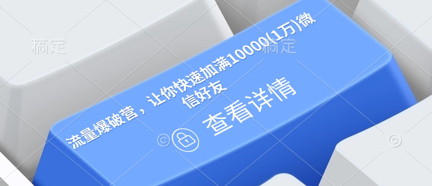 流量爆破营，让你快速加满10000(1万)微信好友-慕云辰风博客