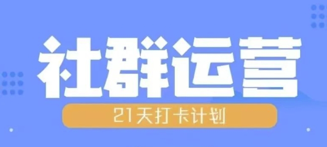 比高21天社群运营培训，带你探讨社群运营的全流程规划-慕云辰风博客