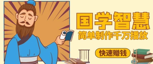 百万点赞！抖音视频号5分钟制作千万播放国学感悟视频，快速拿到结果-辰风资源站