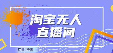 最新淘宝无人直播带货独家技术，日入1k+，无违规无封号，操作简单，长期稳定-辰风资源站