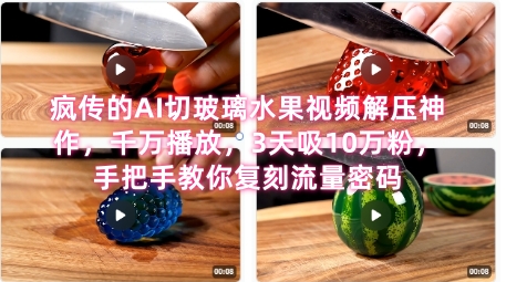 席卷全网！疯传的AI切玻璃水果视频解压神作，千万播放，3天吸10万粉，手把手教你复刻流量密码-辰风资源站