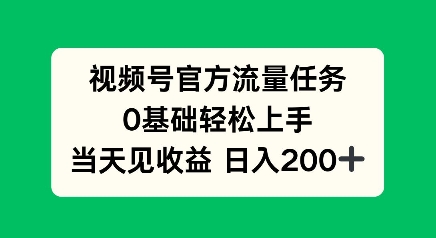 视频号官方流量任务，0基础轻松上手，当天见收益日入2张-慕云辰风博客