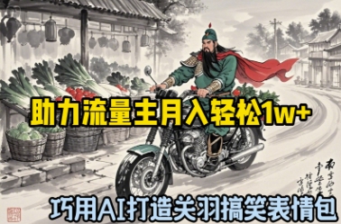 巧用AI打造关羽搞笑表情包，助力流量主月入轻松1w+-辰风资源站