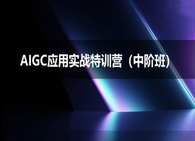AIGC应用实战特训营(中阶班)-deepseek思考力2025-辰风资源站