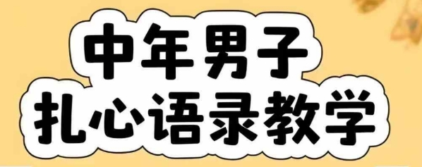云天中年男人扎心语录图文视频，全套课程，含智能体，一键生成-辰风资源站