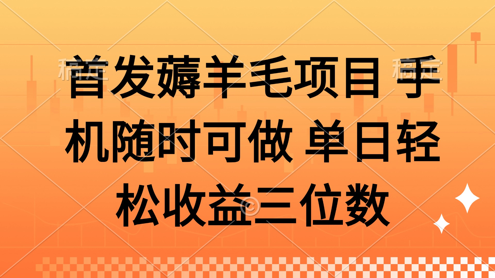 （14686期）薅羊毛项目 手机随时可做 单日轻松收益三位数-辰风资源站