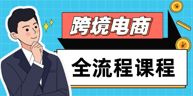 （14764期）跨境电商全流程课程，社媒运营独立站搭建，掌握选品流量，实现高效出海-辰风资源站