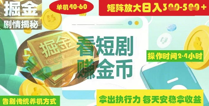 揭秘短剧广告掘金高阶玩法如何矩阵操作实现单日2-4小时收益3-5张-慕云辰风博客