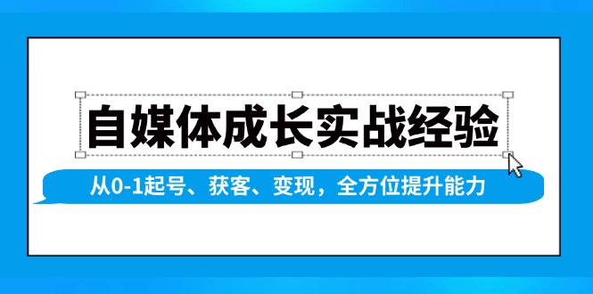 （13963期）自媒体成长实战经验，从0-1起号、获客、变现，全方位提升能力-慕云辰风博客