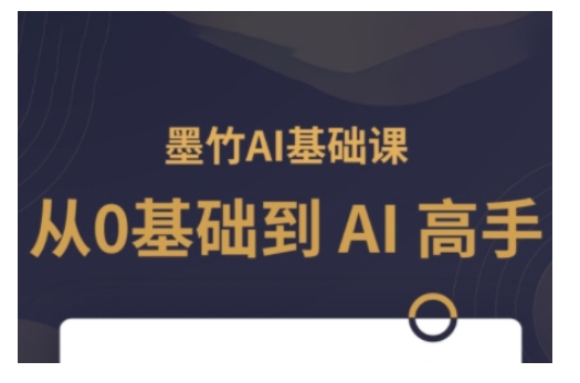 AI基础课，从0到 AI 高手，探索 AI 的无限可能-慕云辰风博客