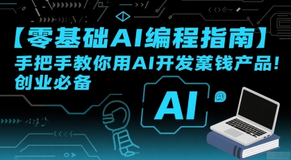 【零基础AI编程指南】手把手教你用AI开发賺钱产品！创业必备-辰风资源站