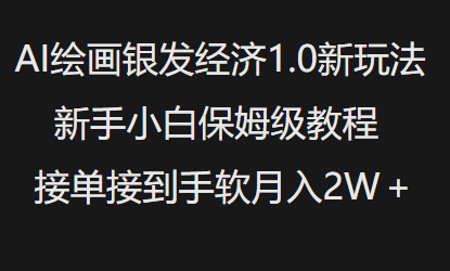 AI绘画银发经济1.0最新玩法，新手小白保姆级教程接单接到手软月入1W-慕云辰风博客