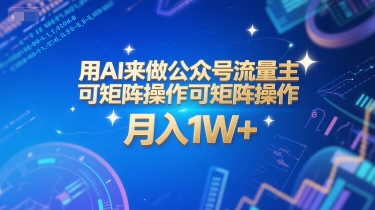 用AI来做公众号流量主，可矩阵操作，月入1W+，系统课【附工具指令】-辰风资源站