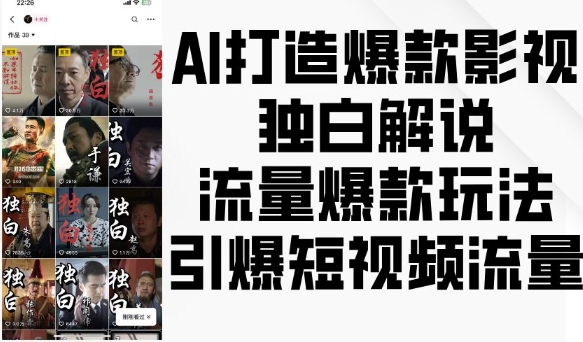 AI打造爆款影视独白解说，流量爆款玩法，引爆短视频流量-慕云辰风博客