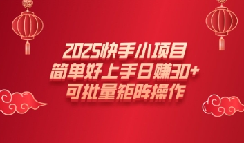 2025快手小项目，简单好上手日入30+，可批量矩阵操作-慕云辰风博客