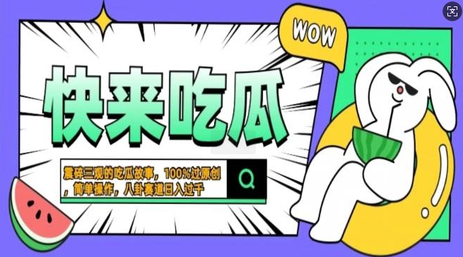 震碎三观的吃瓜故事，一键生成100%过原创，猎奇八卦赛道，简单操作日入过千，可批量-慕云辰风博客