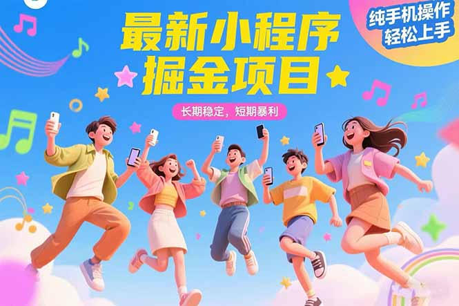 （15417期）最新小程序掘金项目 长期稳定 短期暴利 纯手机操作  轻松上手！！！-辰风资源站