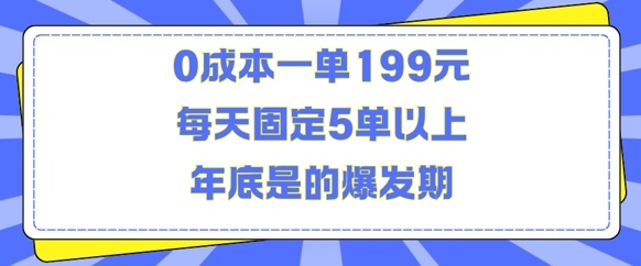 人人都需要的东西0成本一单199元每天固定5单以上年底是的爆发期【揭秘】-慕云辰风博客