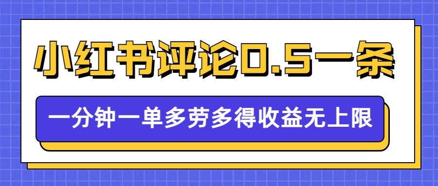 小红书留言评论，0.5元1条，一分钟一单，多劳多得，收益无上限-慕云辰风博客