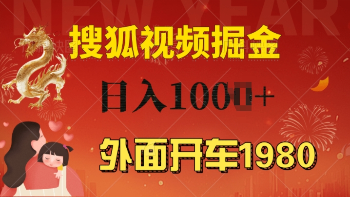 外面开车1980 搜狐视频搬砖玩法，多劳多得，不看视频质量，一台电脑就可以达到日入几张-慕云辰风博客