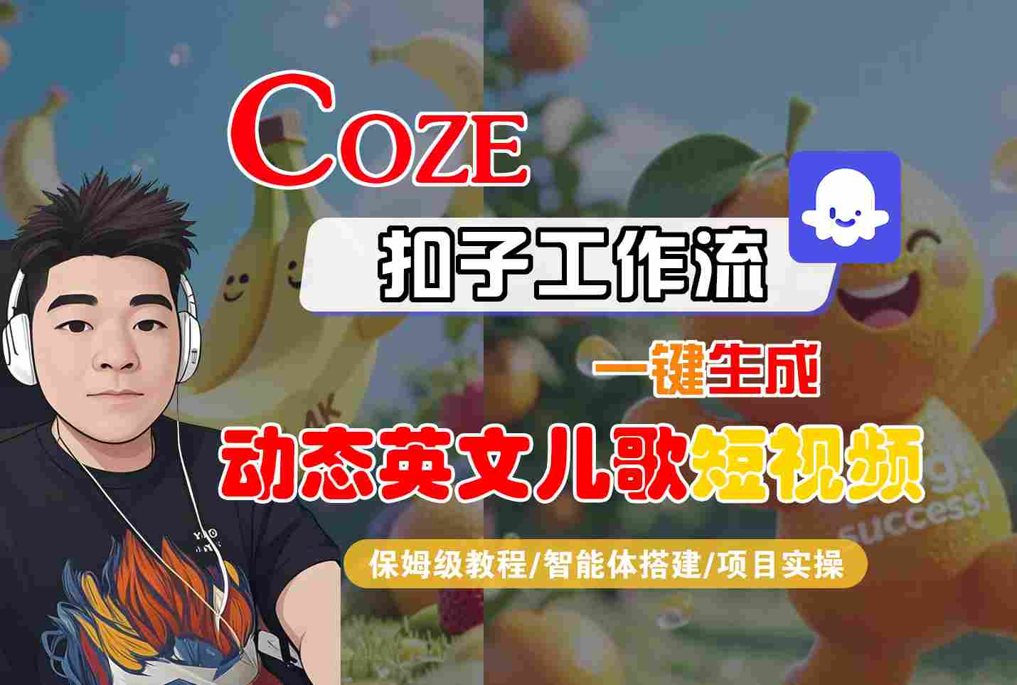 COZE扣子工作流一键生成动态英文儿歌短视频，保姆级教程-智能体搭建-项目实操-辰风资源站