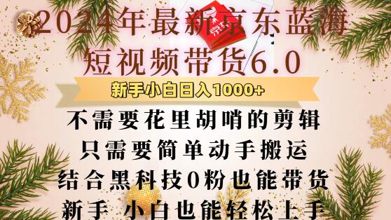 最新京东蓝海短视频带货6.0.不需要花里胡哨的剪辑只需要简单动手搬运结合黑科技0粉也能带货【揭秘】-慕云辰风博客